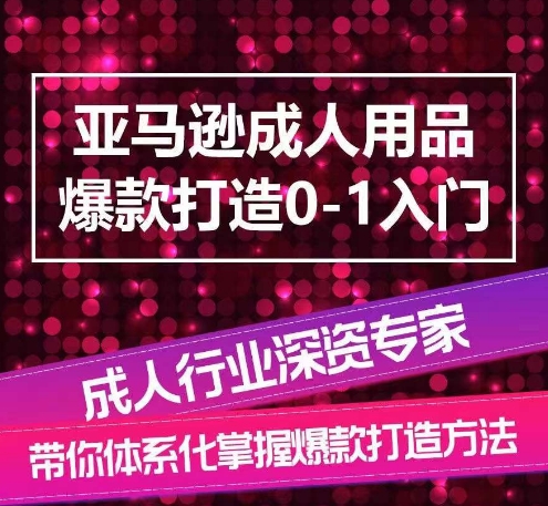 亚马逊成人用品爆款打造0-1入门，系统化讲解亚马逊成人用品爆款打造的流程-吾藏分享