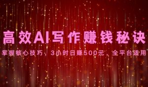 高效AI写作赚钱秘诀：掌握核心技巧，3小时日赚500元，全平台适用-吾藏分享