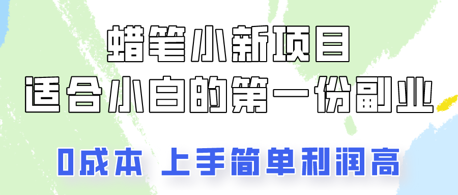 蜡笔小新项目拆解，0投入，0成本，小白一个月也能多赚3000+-吾藏分享