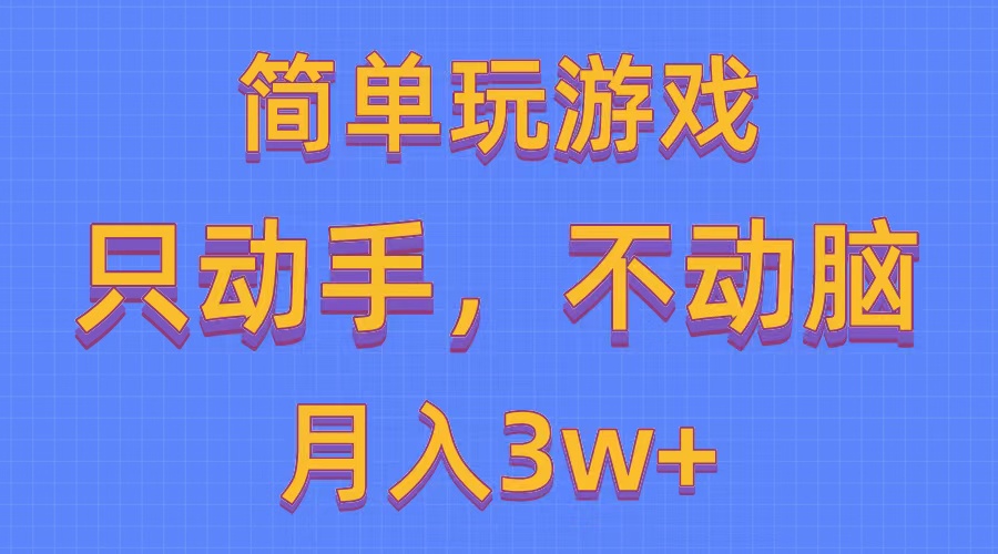 简单玩游戏月入3w+,0成本，一键分发，多平台矩阵（500G游戏资源）-吾藏分享