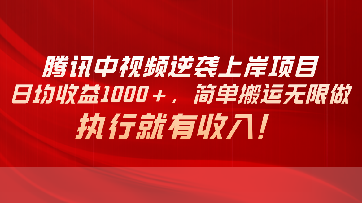 腾讯中视频项目，日均收益1000+，简单搬运无限做，执行就有收入-吾藏分享