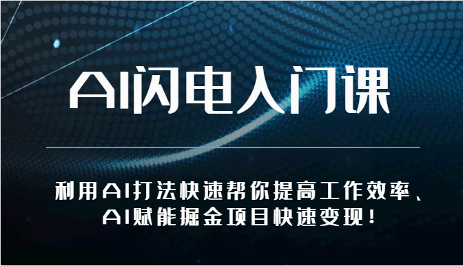 图片[1]-AI闪电入门课-利用AI打法快速帮你提高工作效率、AI赋能掘金项目快速变现！-吾藏分享