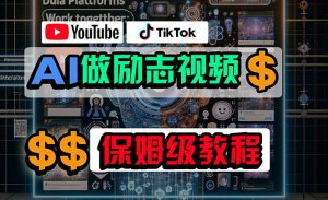 利用AI制作励志视频，在YouTube和TikTok赚钱，小白可做（附工具）-吾藏分享