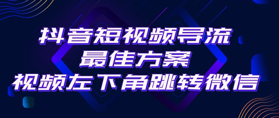 抖音短视频引流导流最佳方案，视频左下角跳转微信，外面500一单，利润200+-吾藏分享