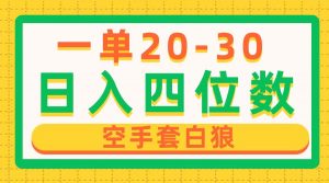 一单利润20-30，日入四位数，空手套白狼，只要做就能赚，简单无套路-吾藏分享