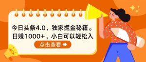 今日头条4.0，掘金秘籍。日赚1000+，小白可以轻松入手-吾藏分享