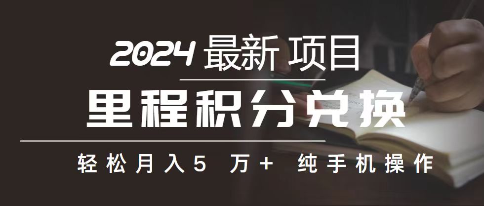 里程 积分兑换机票 售卖赚差价，利润空间巨大，纯手机操作，小白兼职月…-吾藏分享