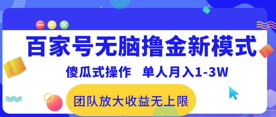 百家号无脑撸金新模式，傻瓜式操作，单人月入1-3万！团队放大收益无上限！-吾藏分享