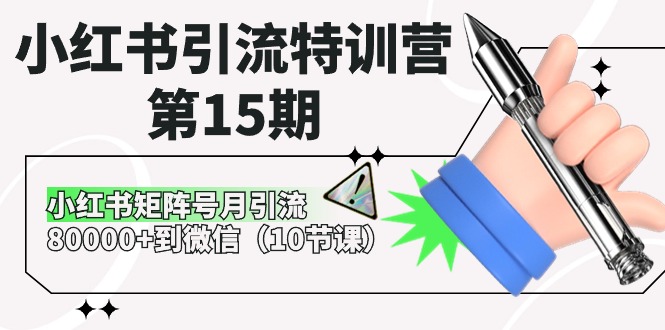 小红书引流特训营-第15期，小红书矩阵号月引流80000+到微信（10节课）-吾藏分享