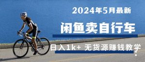 2024年5月闲鱼卖自行车日入1k+ 最新无货源赚钱教学-吾藏分享