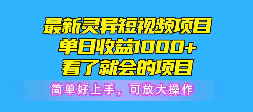 最新灵异短视频项目，单日收益1000+看了就会的项目，简单好上手可放大操作-吾藏分享