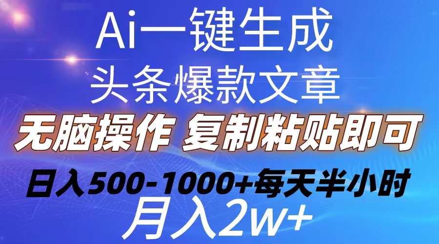 Ai一键生成头条爆款文章  复制粘贴即可简单易上手小白首选 日入500-1000+-吾藏分享