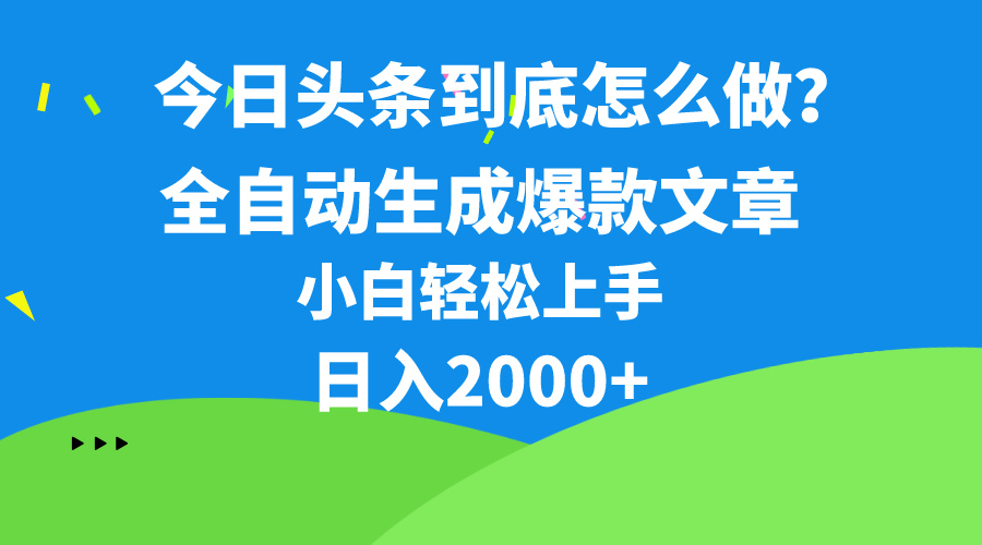 图片[1]-今日头条最新最强连怼操作，10分钟50条，真正解放双手，月入1w+-吾藏分享