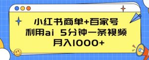 小红书商单+百家号，利用ai 5分钟一条视频，月入1000+-吾藏分享