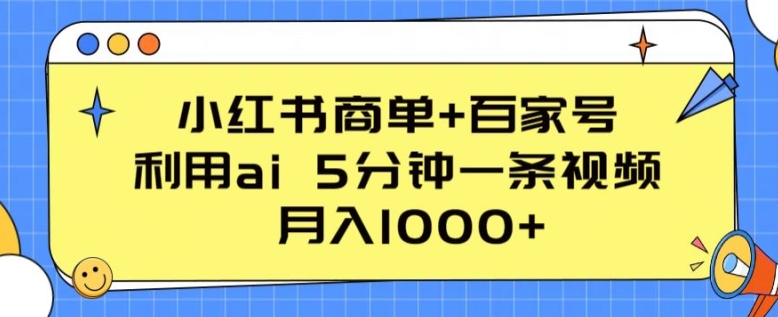 小红书商单+百家号，利用ai 5分钟一条视频，月入1000+-吾藏分享