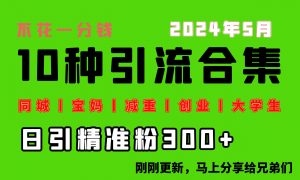 0投入，每天搞300+“同城、宝妈、减重、创业、大学生”等10大流量！-吾藏分享