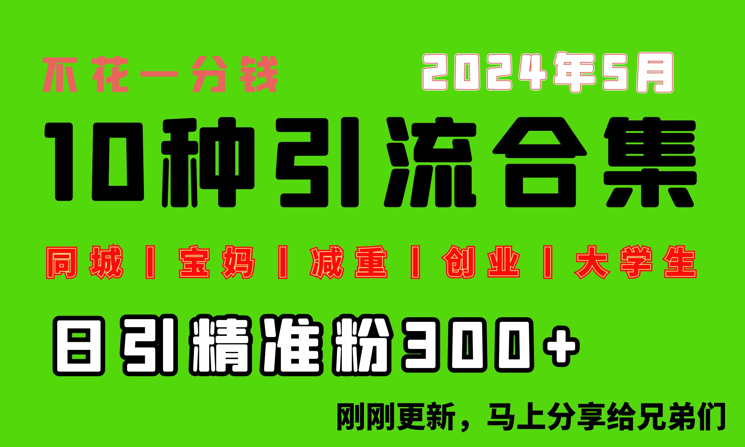 0投入，每天搞300+“同城、宝妈、减重、创业、大学生”等10大流量！-吾藏分享