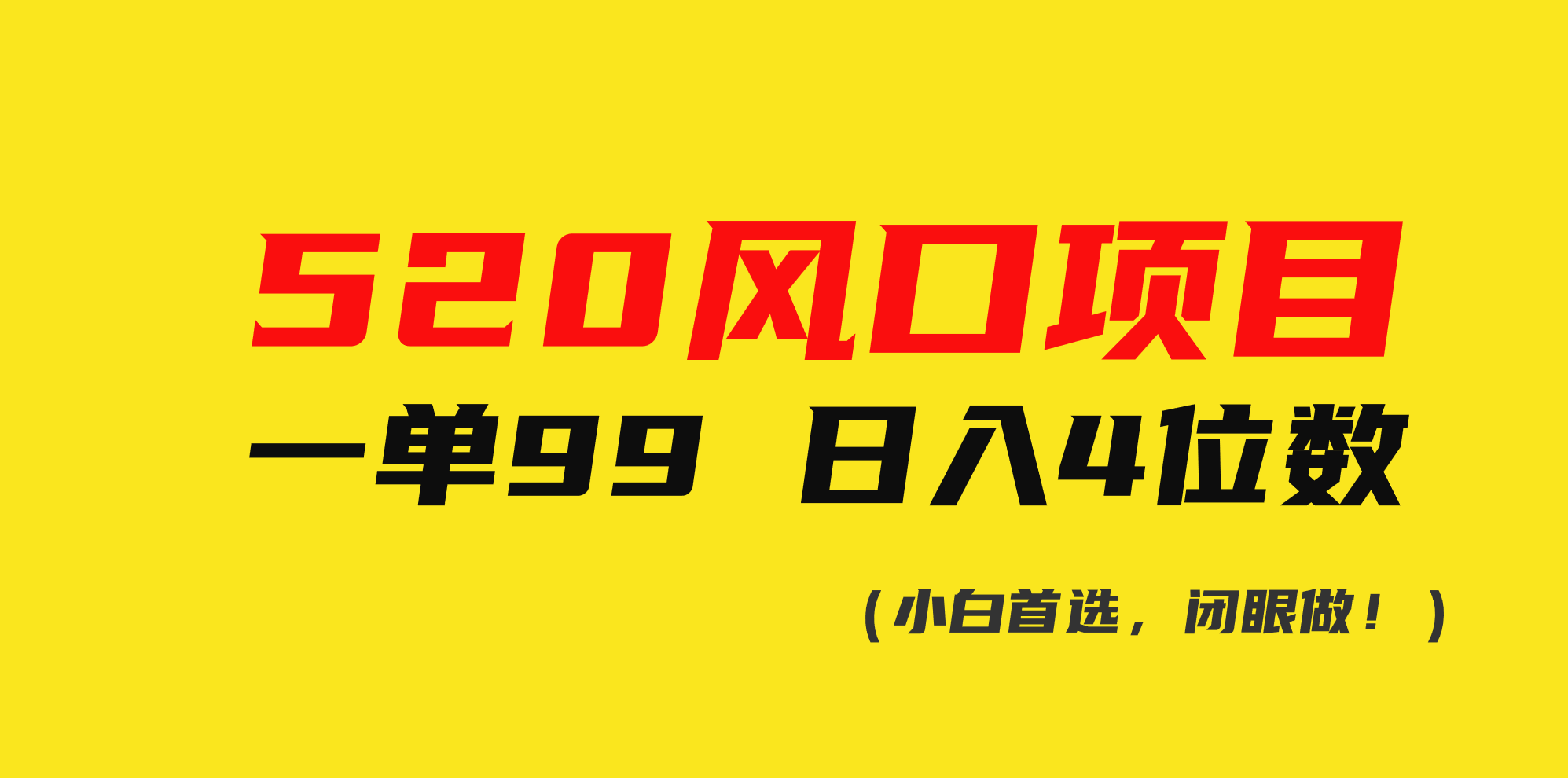 520风口项目一单99 日入4位数(小白首选，闭眼做！)-吾藏分享