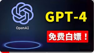 免費使用GPT-4 的方法！ 一分錢不花，白嫖 ChatGPT专业版、DALL·E 3等-吾藏分享