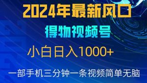 2024年5月最新蓝海项目，小白无脑操作，轻松上手，日入1000+-吾藏分享