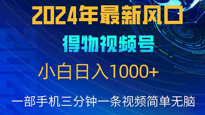 2024年5月最新蓝海项目，小白无脑操作，轻松上手，日入1000+-吾藏分享