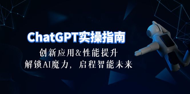 ChatGPT-实操指南：创新应用及性能提升，解锁 AI魔力，启程智能未来-30节-吾藏分享