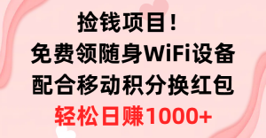 捡钱项目！免费领随身WiFi设备+移动积分换红包，有手就行，轻松日赚1000+-吾藏分享