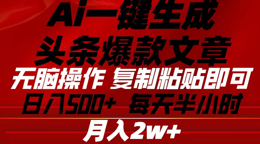 Ai一键生成头条爆款文章 复制粘贴即可简单易上手小白首选 日入500+-吾藏分享