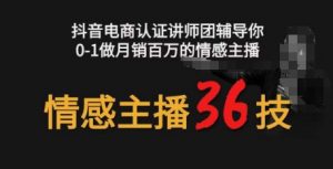 情感主播36技+镜头表现力，辅导你0-1做月销百万的情感主播-吾藏分享