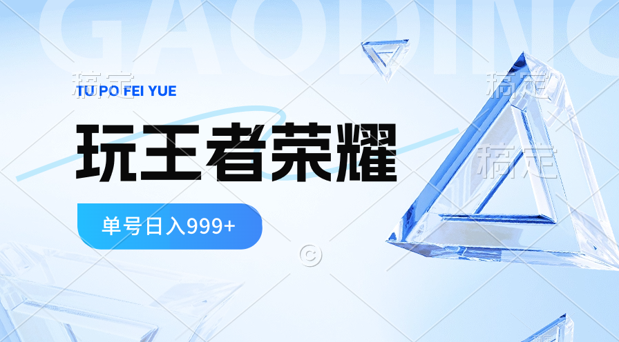 2024蓝海项目.打王者荣耀赚米，一个账号单日收入999+，福利项目-吾藏分享