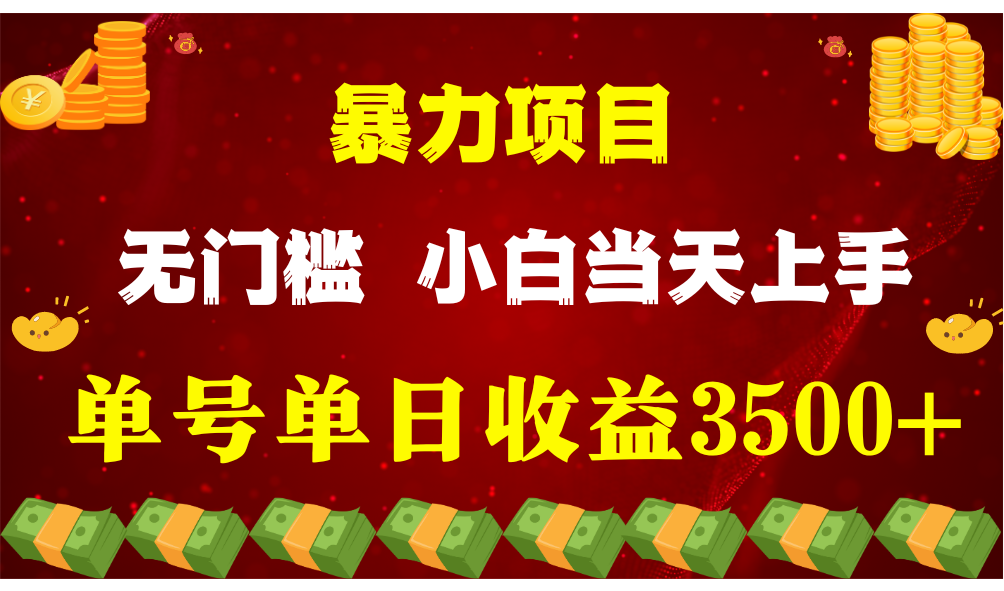 闷声发财项目，一天收益至少3500+，相信我，能赚钱和会赚钱根本不是一回事-吾藏分享