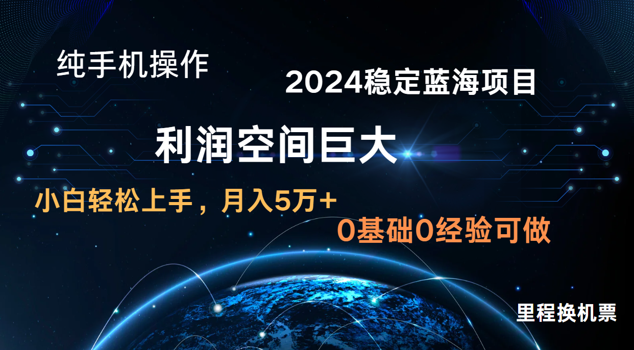 2024新蓝海项目 无门槛高利润长期稳定  纯手机操作 单日收益2000+ 小白当天上手-吾藏分享