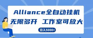 Alliance国外全自动挂机，4小时到账15+，脚本无限多开，实操日入5000+-吾藏分享