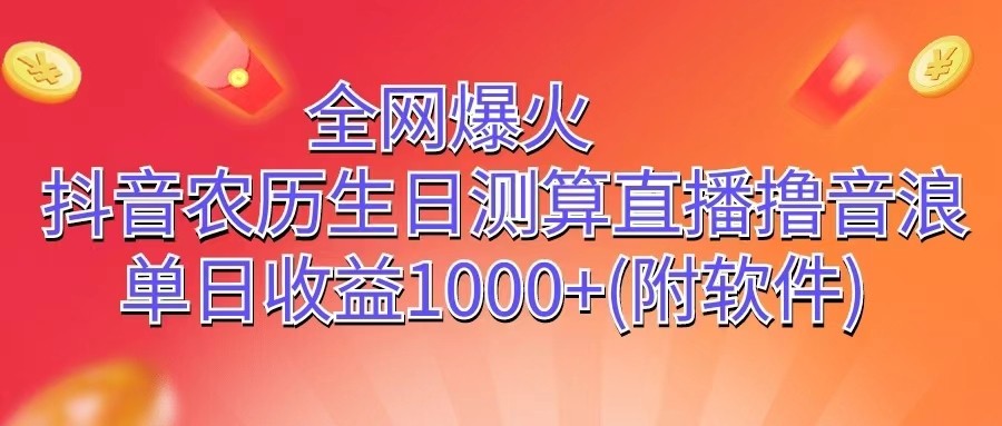 全网爆火，抖音农历生日测算直播撸音浪，单日收益1000+-吾藏分享