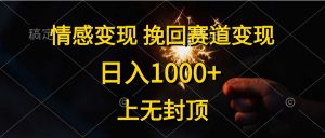 情感变现，挽回赛道变现，日入1000+，上无封顶-吾藏分享