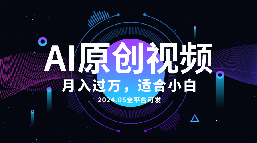 图片[1]-AI一键生成原创情感小视频，全平台可发，月收入过万，适合小白-吾藏分享