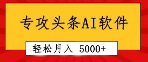 专业成文AI写作软件出现：2分钟搞定原创，轻松月入5000+，小白福利-吾藏分享