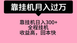 靠挂机，月入过万，特别适合宝爸宝妈学生党，工作室特别推荐-吾藏分享