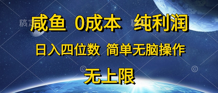 咸鱼0成本，纯利润，日入四位数，简单无脑操作-吾藏分享