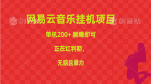 网易云音乐挂机项目，单机200+，躺赚即可，正在红利期，无脑且暴力-吾藏分享