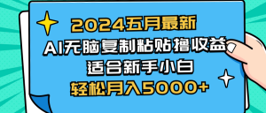 2024五月最新AI撸收益玩法 无脑复制粘贴 新手小白也能操作 轻松月入5000+-吾藏分享