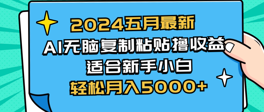 2024五月最新AI撸收益玩法 无脑复制粘贴 新手小白也能操作 轻松月入5000+-吾藏分享