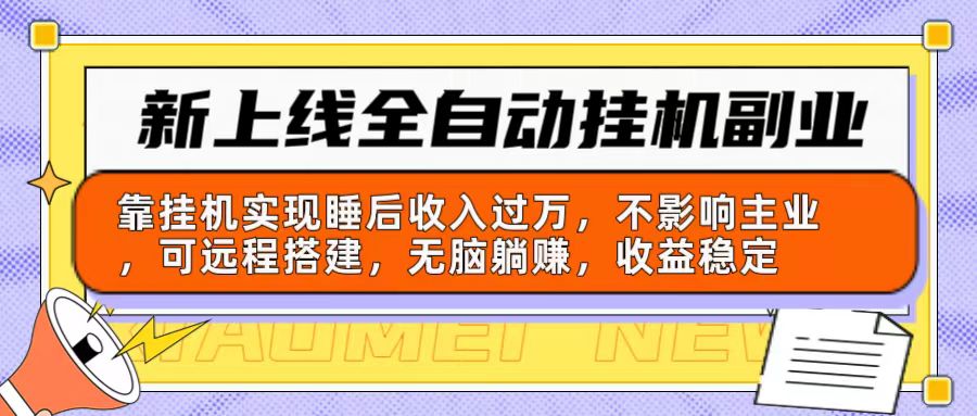 图片[1]-新上线全自动挂机副业：靠挂机实现睡后收入过万，不影响主业可远程搭建…-吾藏分享