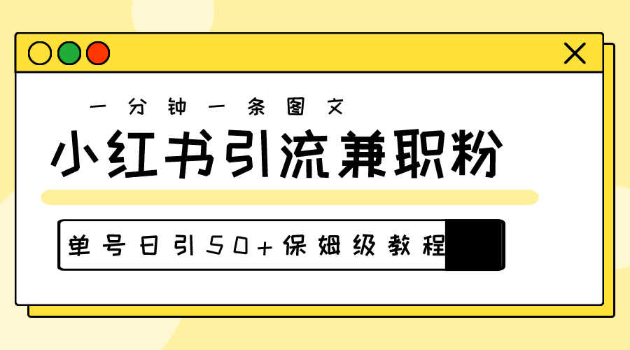 图片[1]-爆粉秘籍！30s一个作品，小红书图文引流高质量兼职粉，单号日引50+-吾藏分享