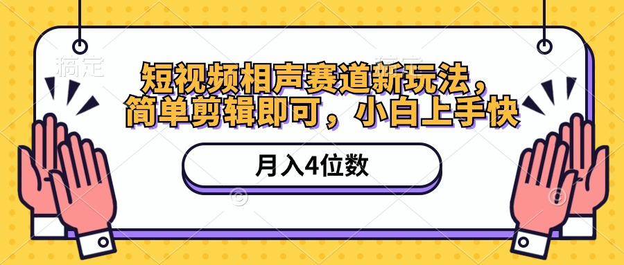 图片[1]-短视频相声赛道新玩法，简单剪辑即可，月入四位数（附软件+素材）-吾藏分享