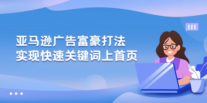 图片[1]-亚马逊广告 富豪打法，实现快速关键词上首页-吾藏分享