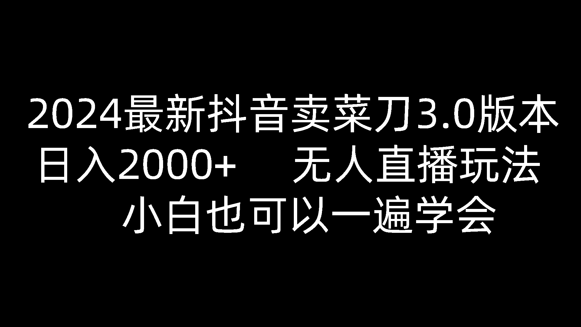 图片[1]-2024最新抖音卖菜刀3.0版本，日入2000+，无人直播玩法，小白也可以一遍学会-吾藏分享