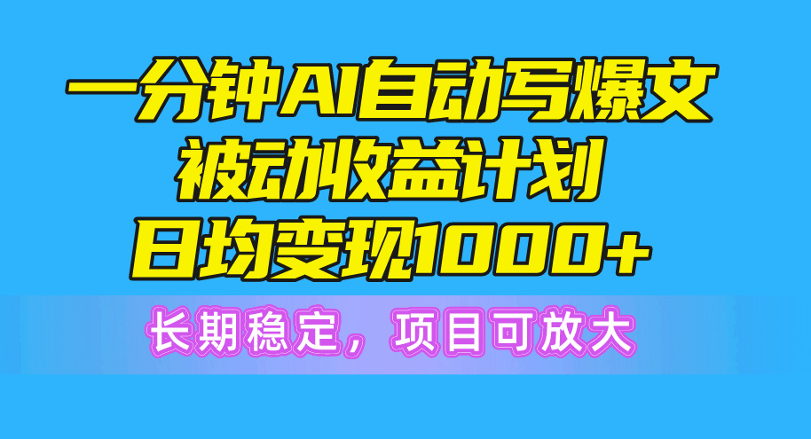 图片[1]-一分钟AI爆文被动收益计划，日均变现1000+，长期稳定，项目可放大-吾藏分享