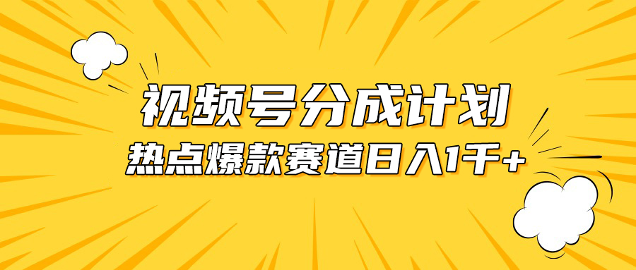 图片[1]-视频号爆款赛道，热点事件混剪，轻松赚取分成收益，日入1000+-吾藏分享