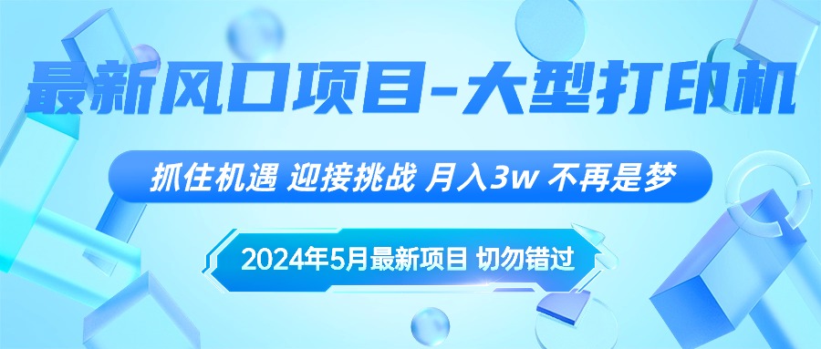 图片[1]-2024年5月最新风口项目，抓住机遇，迎接挑战，月入3w+，不再是梦-吾藏分享